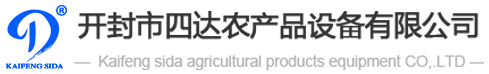 開封市四達農產品設備有限公司